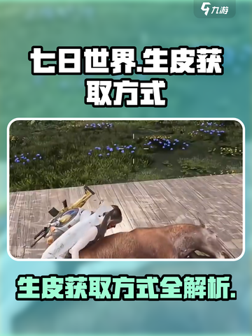 《七日世界》生皮获取大揭秘🔥玩家必看！截图1