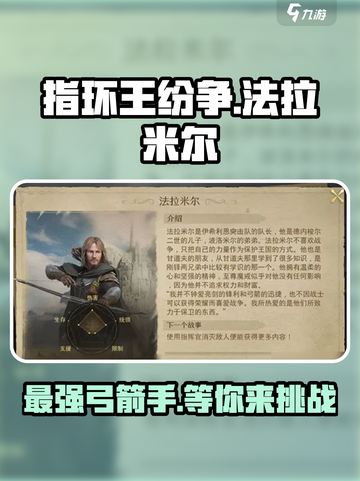 指环王纷争🔥法拉米尔超强攻略来了！快速上手秘籍截图1