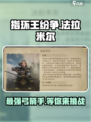 指环王纷争🔥法拉米尔超强攻略来了！快速上手秘籍