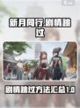 新月同行💥剧情跳过攻略🎉游戏党必看！