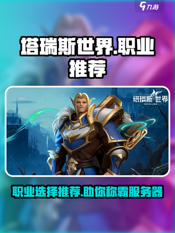 塔瑞斯世界🔥三大职业推荐，玩就完事了！截图1