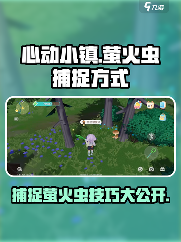心动小镇🔥抓萤火虫超全攻略✨截图1