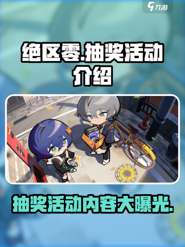 绝区零💥抽奖活动内容大曝光！🎁截图1
