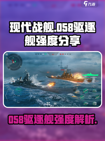 现代战舰058驱逐舰怎么样介绍截图1