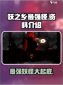 妖之乡最强怪曝光！🔥游戏终极BOSS资料大揭秘！
