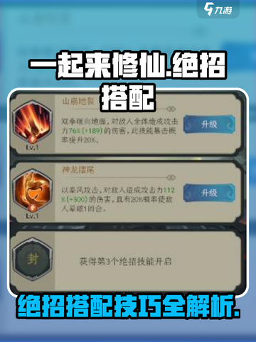 一起来修仙绝招怎么搭配介绍截图1