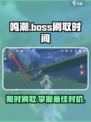鸣潮⚡Boss刷新时间大曝光！玩家必看🔥