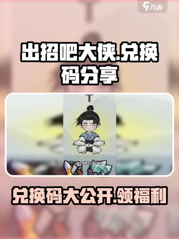 出招吧大侠兑换码是什么介绍截图1
