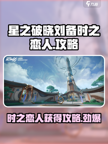 星之破晓🔥刘备时之恋人获取攻略来啦！快人一步拥有她👇截图1