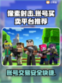 像素射击账号买卖平台推荐，游戏党必看！🎮🔥