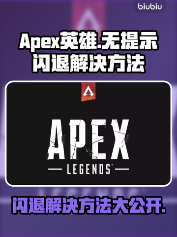 APEX英雄闪退解决方法💎轻松搞定无提示闪退问题💥截图1