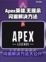 APEX英雄闪退解决方法💎轻松搞定无提示闪退问题💥