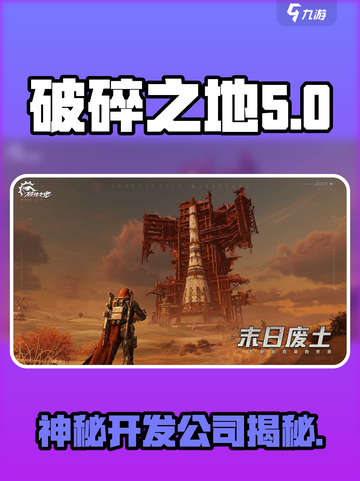 破碎之地🔥开发公司大起底！游戏背后的故事不容错过🚀截图1
