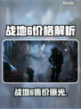 🔥战地6售价曝光！速看💰🎮
