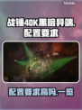 战锤40K黑暗异端配置要求🔥低配电脑能玩吗？🎮