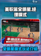 美职篮全明星助手模式玩法介绍