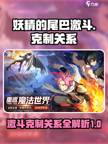 妖精的尾巴激斗克制关系是什么样的介绍截图1