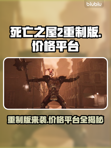 死亡之屋2重制版💰平台曝光！📌等你来战🔥截图1