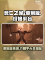 死亡之屋2重制版💰平台曝光！📌等你来战🔥