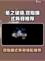 星之破晓🔥冒险模式最强阵容搭配来啦！