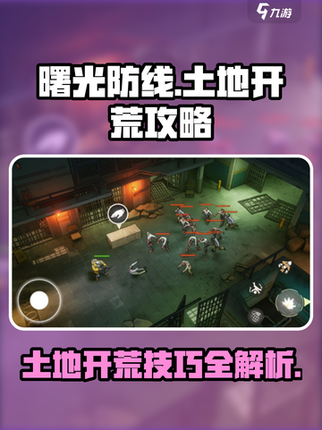 曙光防线土地开荒攻略介绍截图1