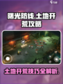 曙光防线土地开荒攻略介绍