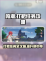 鸣潮⚡打靶任务超全攻略来啦！📌