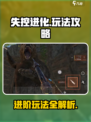 失控进化游戏玩法攻略介绍