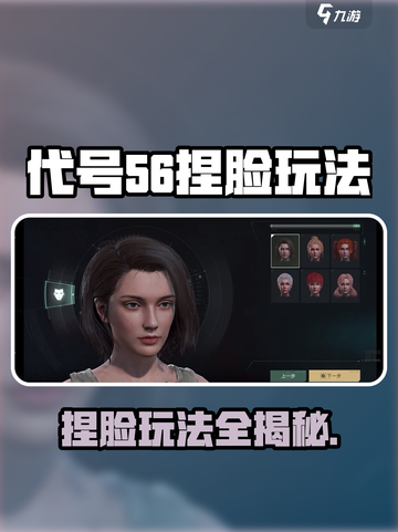 代号56捏脸玩法大揭秘！🎮✨截图1