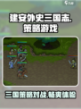 建安外史三国志好玩吗介绍