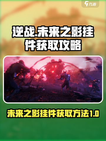 逆战未来之影挂件怎么获得介绍截图1