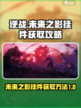 逆战未来之影挂件怎么获得介绍