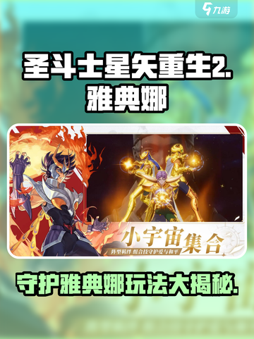 圣斗士星矢重生2守护雅典娜玩法介绍介绍截图1