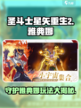 圣斗士星矢重生2守护雅典娜玩法介绍介绍
