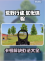 荒野行动卡顿？🔥一招教你流畅吃鸡！🎮