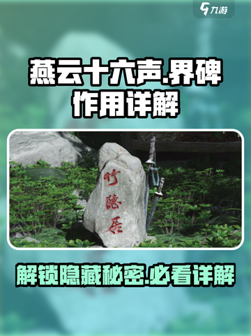 燕云十六声🔥界碑作用全解，必看攻略！截图1