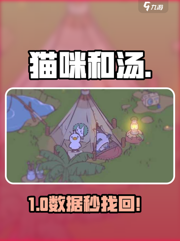 🔥《猫咪和汤》数据找回秘籍！🎮截图1