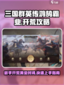 三国群英传鸿鹄霸业开荒攻略介绍