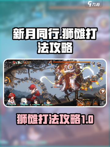 新月同行狮傩怎么打介绍截图1