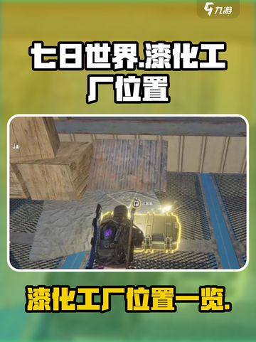 七日世界手游漆化工厂在哪介绍截图1