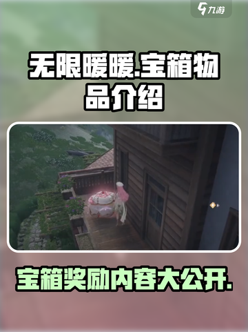 无限暖暖✨宝箱大揭秘！游戏党必看🔥截图1