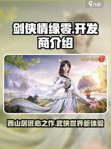 剑侠情缘零开发商是谁介绍截图1