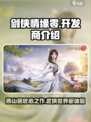 剑侠情缘零开发商是谁介绍