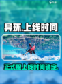 异环手游什么时候上线介绍