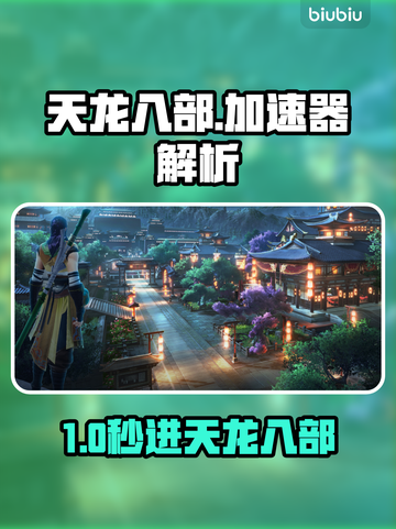 💥天龙八部进不去？速用加速器解决！🚀截图1