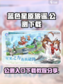 蓝色星原旅谣🔥公测入口+下载教程✨
