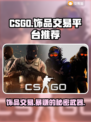 CS:GO饰品交易平台大揭秘！🔥赚翻还是踩坑？💎