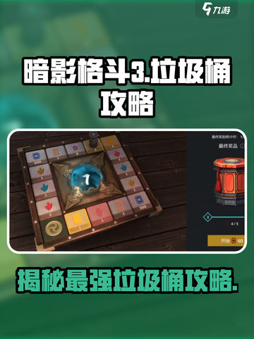 暗影格斗3🔥垃圾桶攻略：最强介绍来啦！截图1