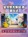 宝可梦大集结答题怎么答介绍