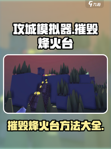 攻城模拟器🔥摧毁烽火台超简单方法分享！截图1